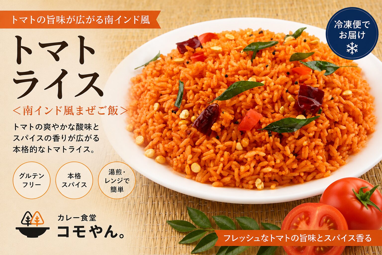 コモやん。トマトライス。トマトの旨味とスパイスが調和した本格南インド風まぜご飯