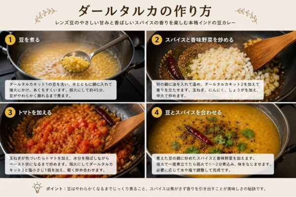 ダールタルカの作り方
