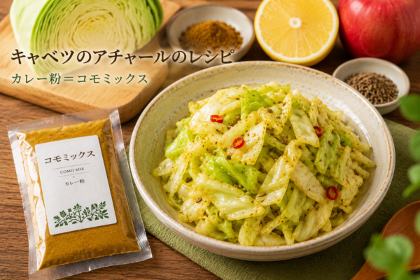 キャベツのアチャールのレシピ（カレー粉＝コモミックス）