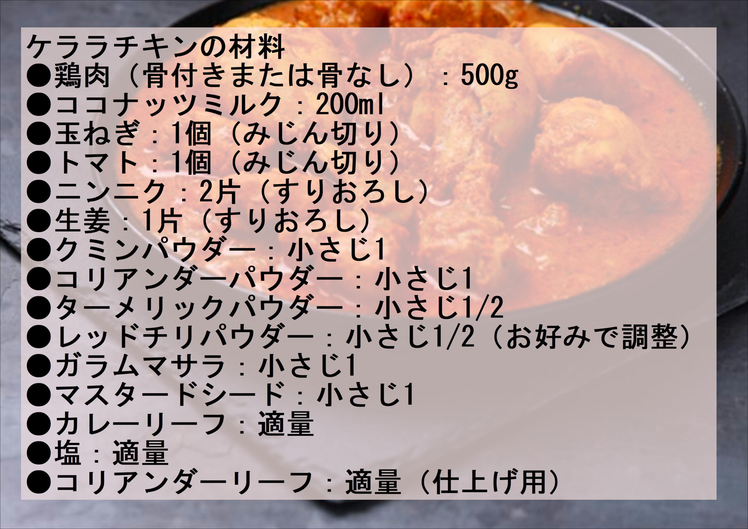 ケララチキンのレシピ