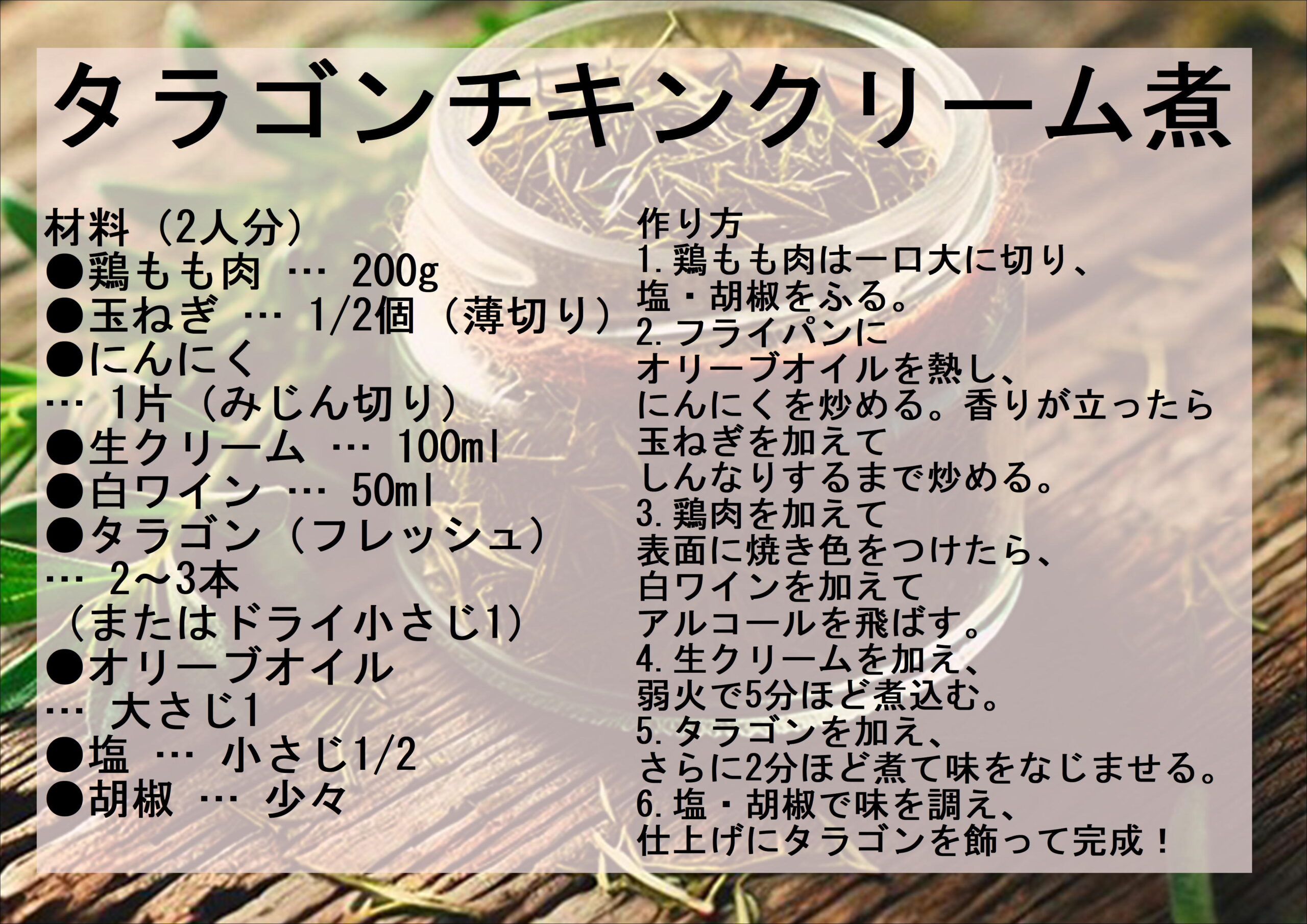 タラゴンを使ったレシピ