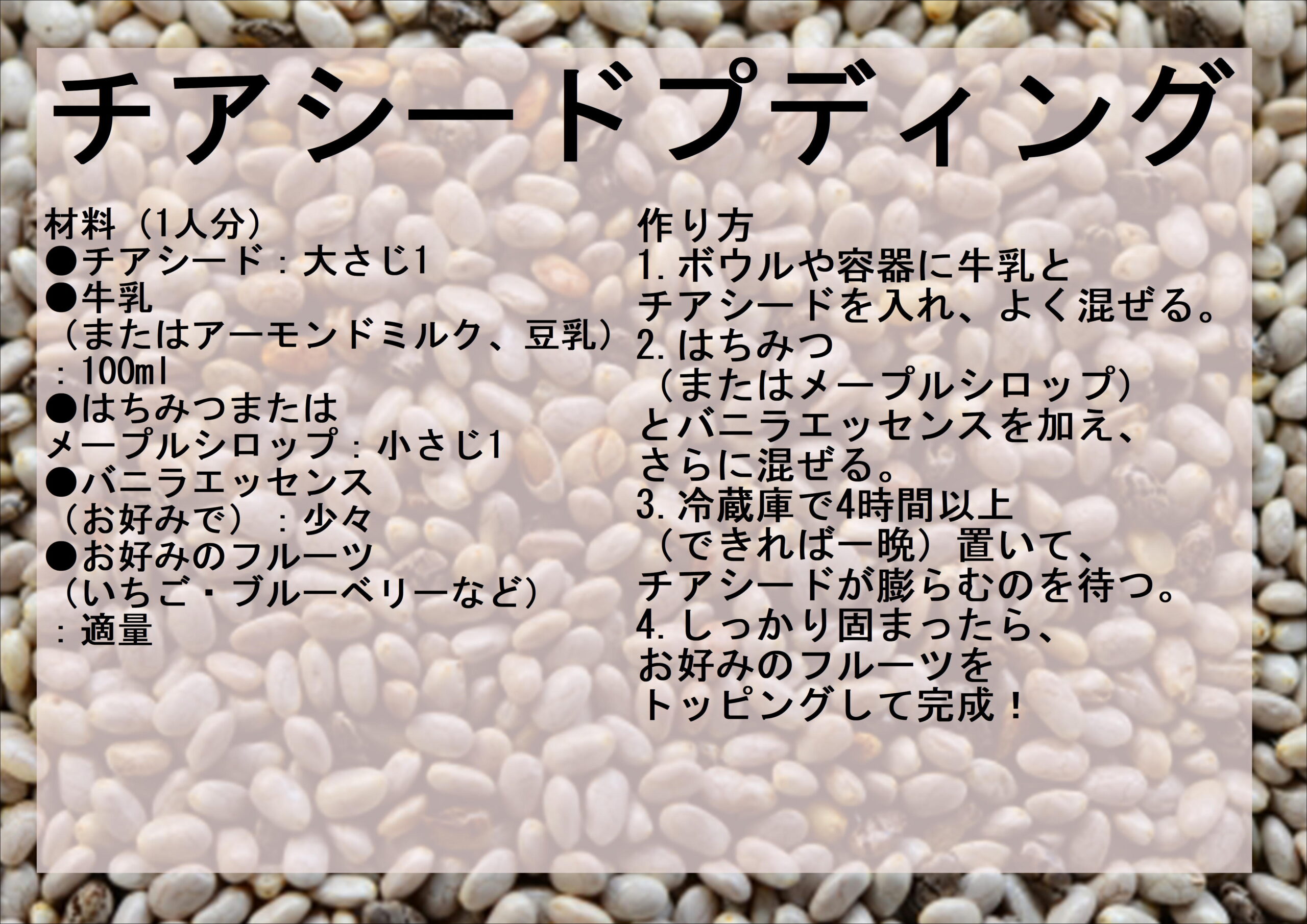 チアシードを使った簡単レシピ!手軽に栄養補給できるヘルシーメニュー
