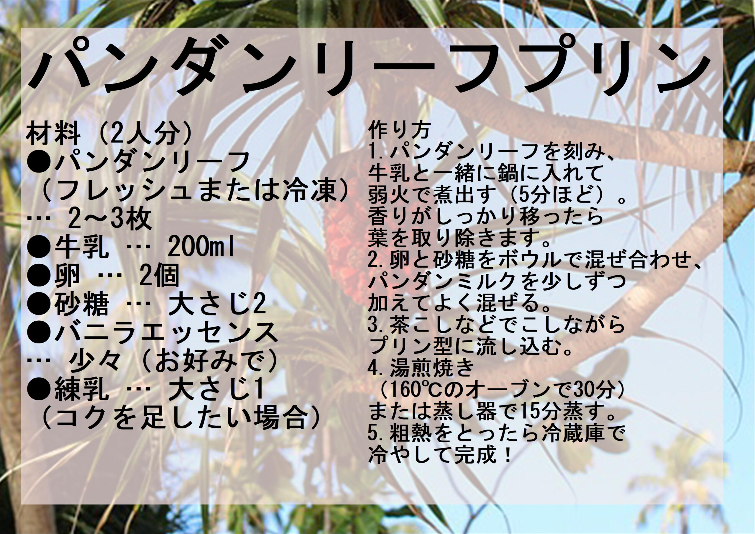 パンダンリーフを使ったレシピ