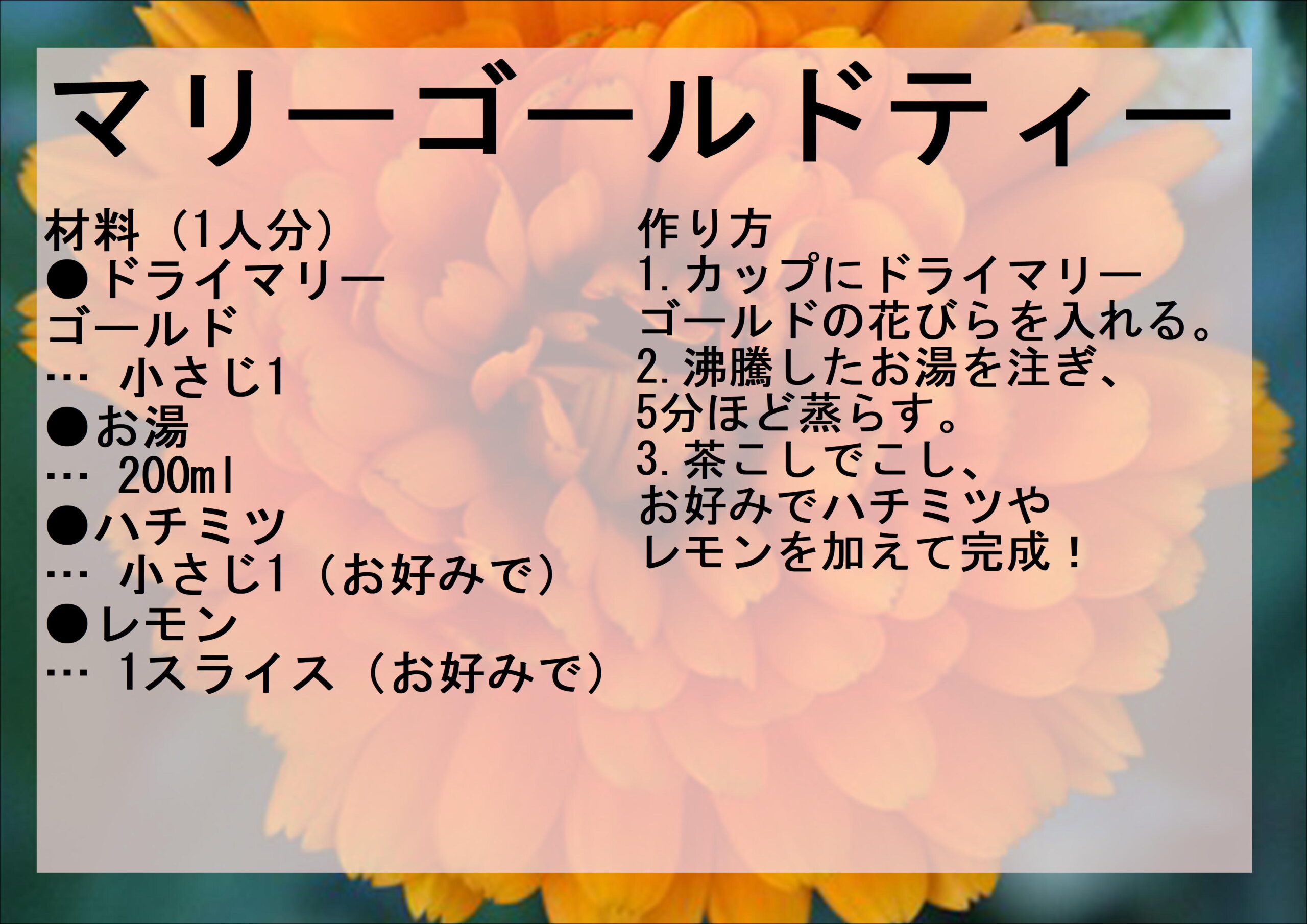 マリーゴールドを使ったレシピ