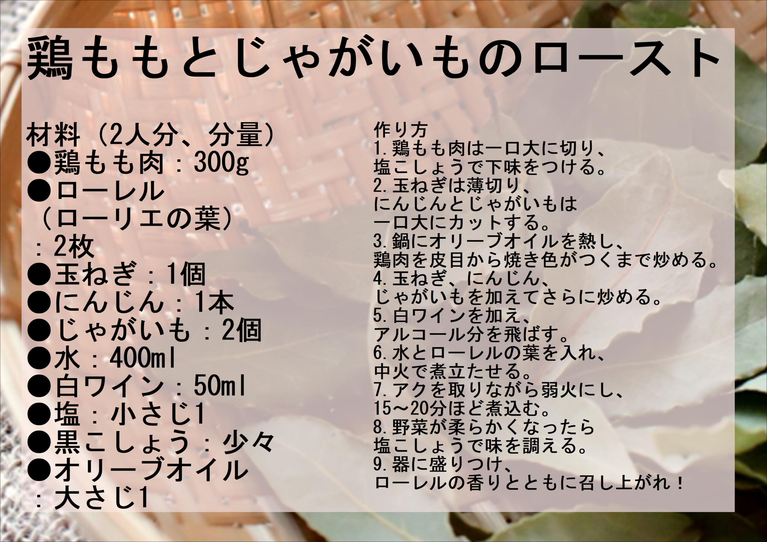 ローレルを使ったレシピ