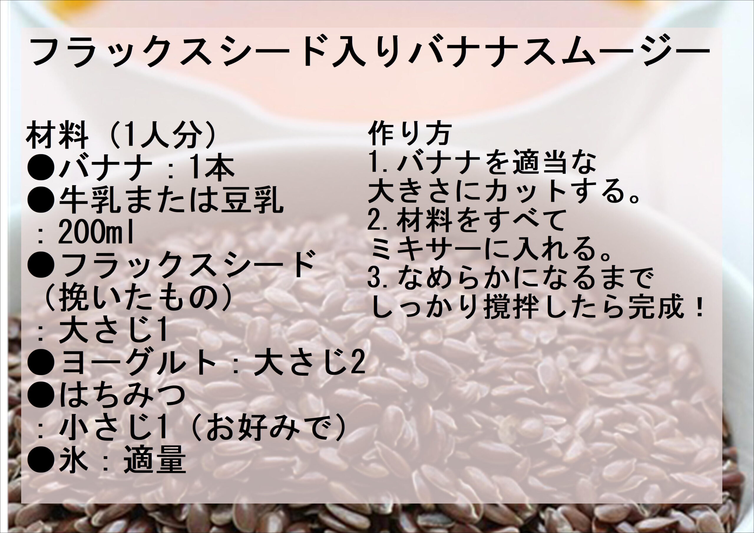 フラックスシードを使ったレシピ