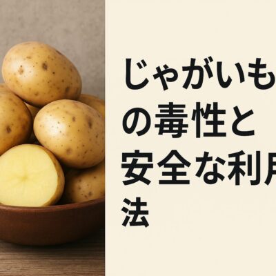 5. じゃがいもの毒性と安全な利用法