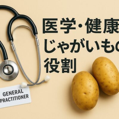 13. 医学・健康とじゃがいもの役割