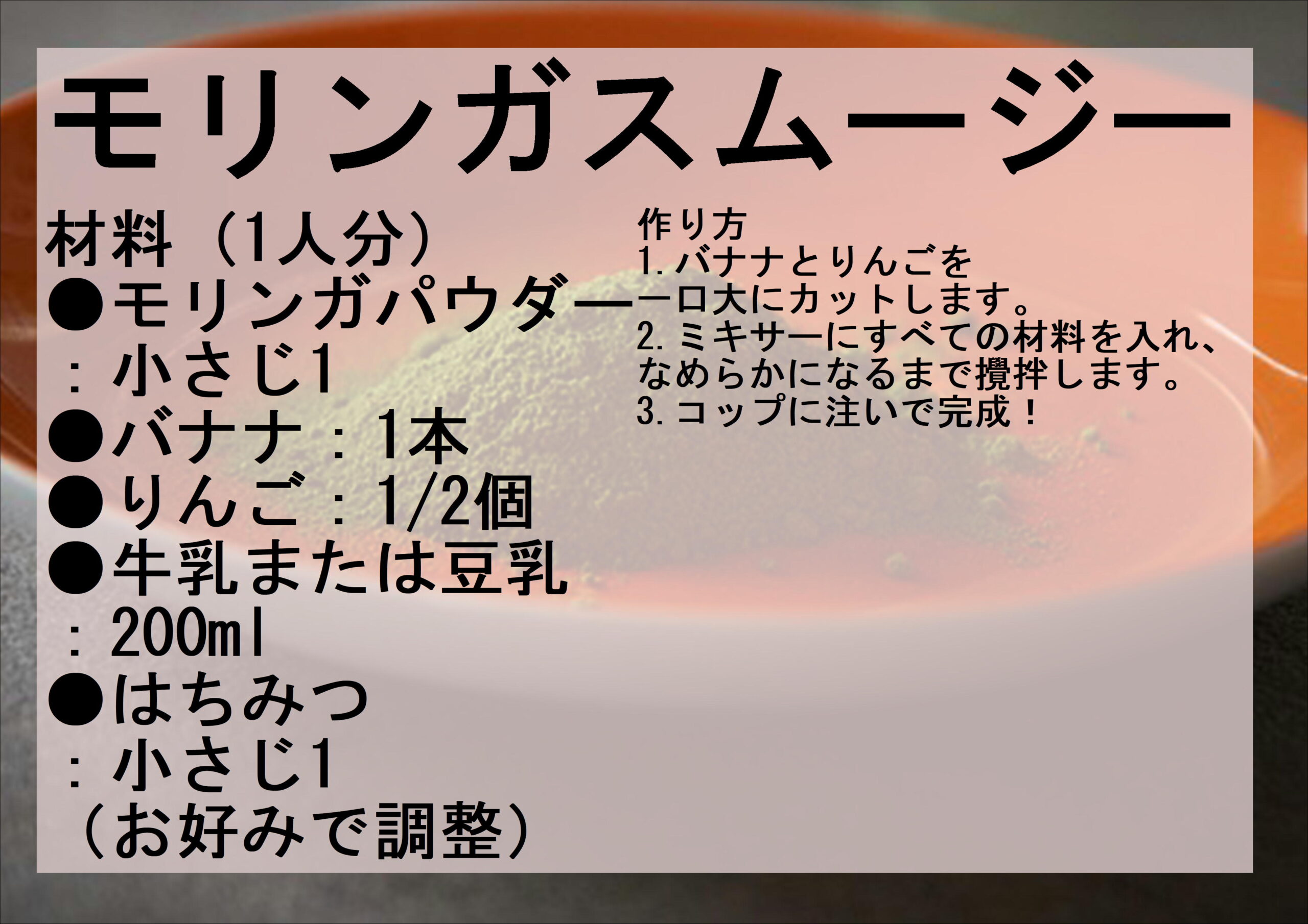 モリンガを使ったレシピ