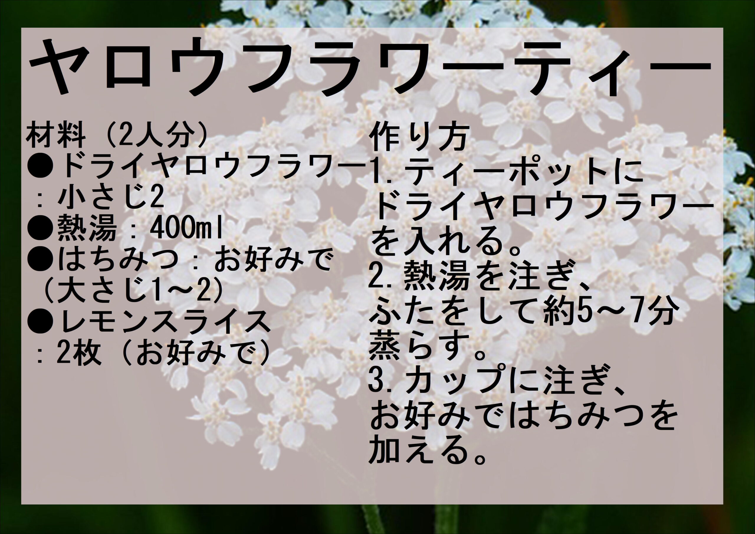 ヤロウフラワーを使ったレシピ