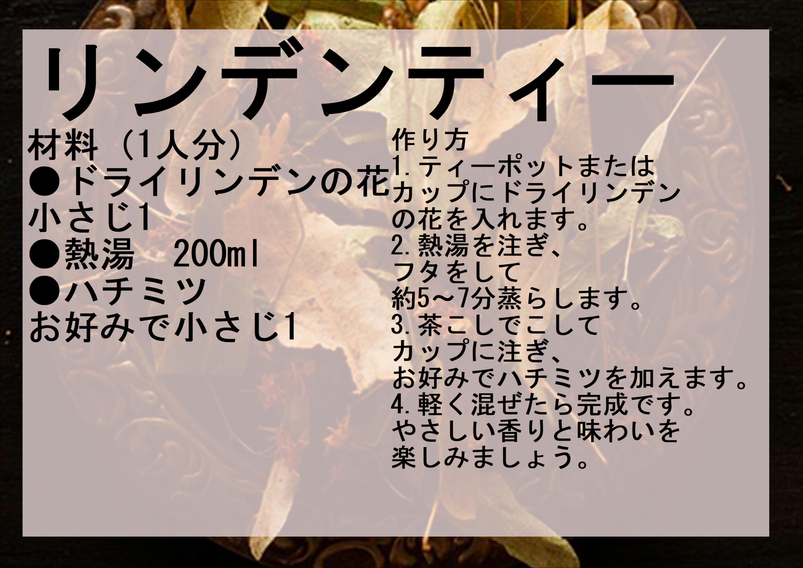 リンデンを使ったのレシピ