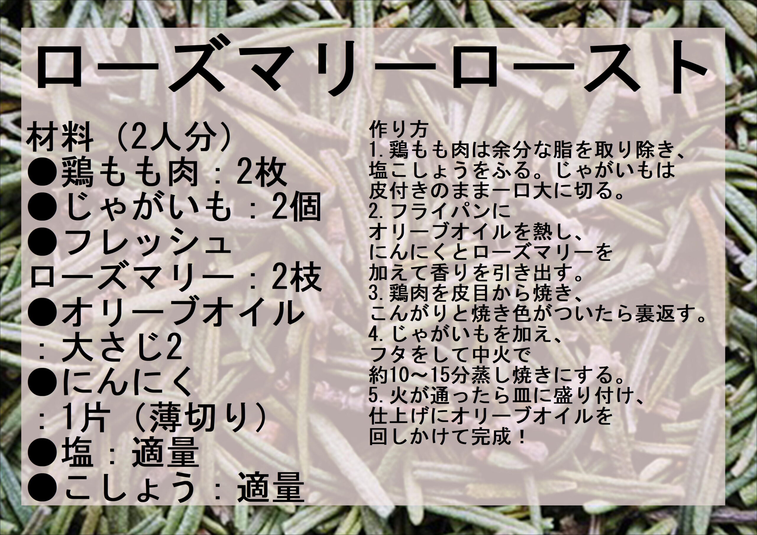 ローズマリーを使ったのレシピ