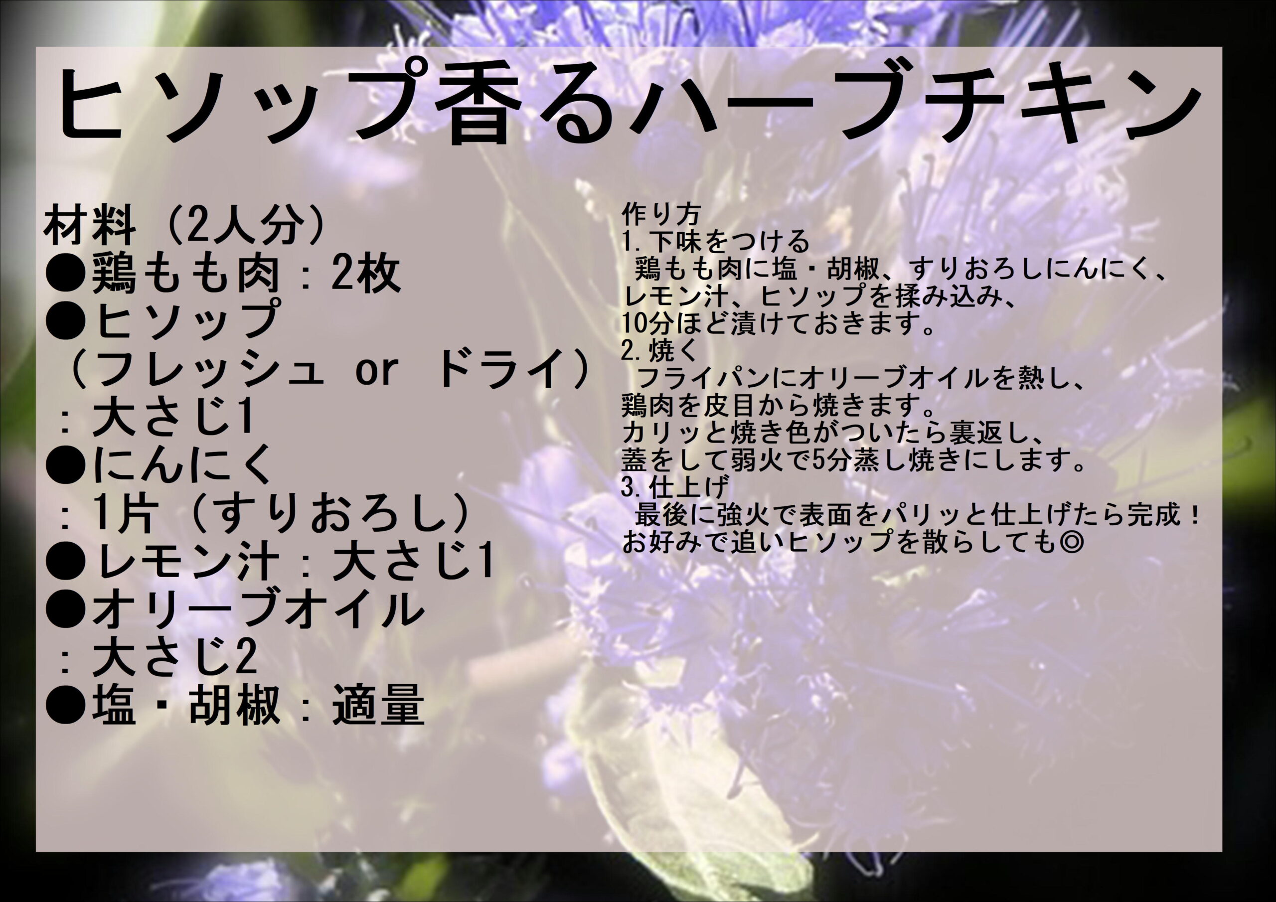 ヒソップを使ったレシピ