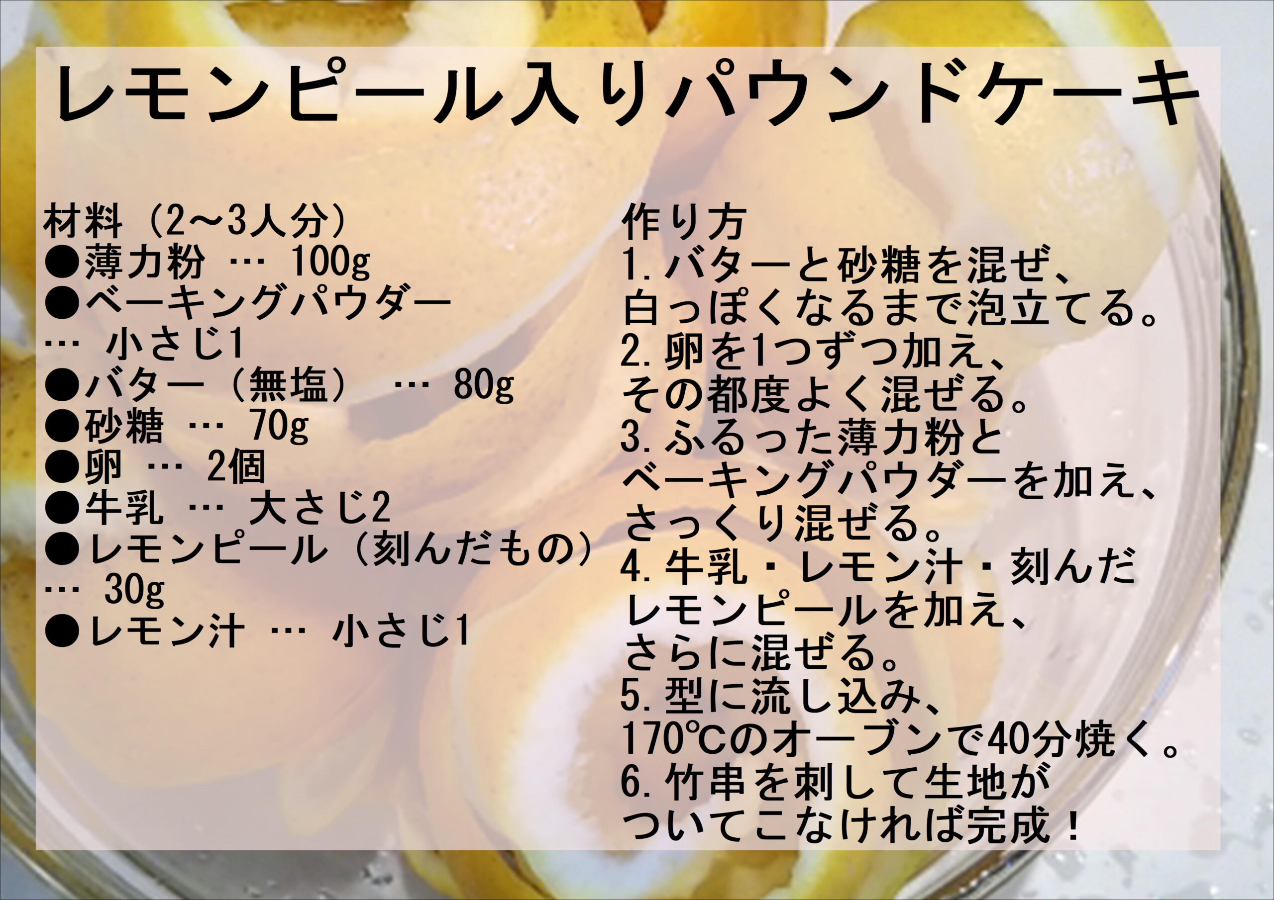 レモンピールを使ったレシピ🍋—爽やかな風味でスイーツ&料理を格上げ!