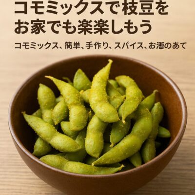 コモミックスで枝豆のレシピ（カレー粉＝コモミックス）