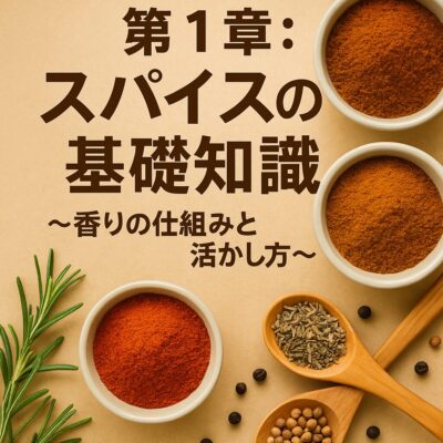 第1章：スパイスの基礎知識～香りの仕組みと活かし方～