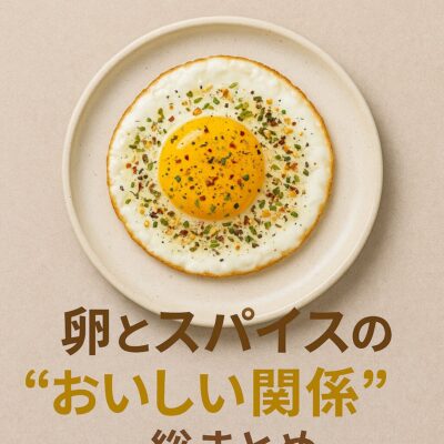 🥚 卵とスパイスの“おいしい関係”総まとめ