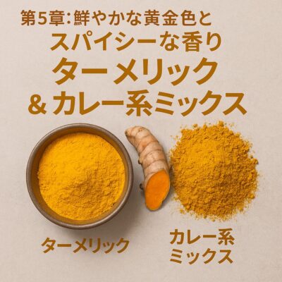 🌿 第5章：鮮やかな黄金色とスパイシーな香り「ターメリック＆カレー系ミックス」