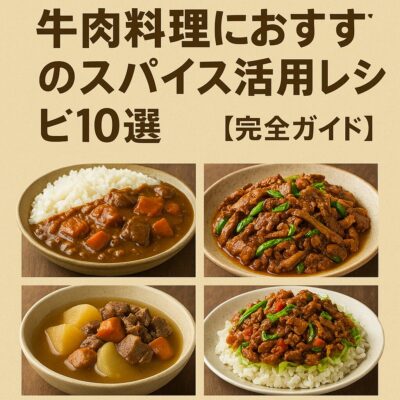 牛肉料理におすすめのスパイス活用レシピ10選【完全ガイド】