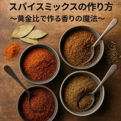 第3章：スパイスミックスの作り方～黄金比で作る香りの魔法～