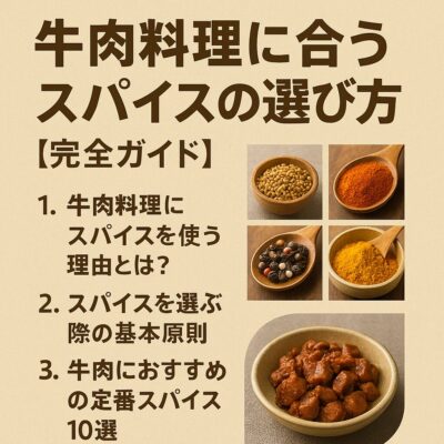 牛肉料理に合うスパイスの選び方
