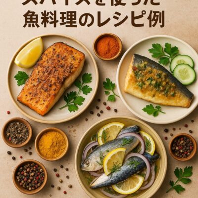 スパイスを使った魚料理のレシピ例