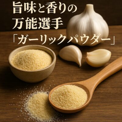 第2章：旨味と香りの万能選手「ガーリックパウダー」