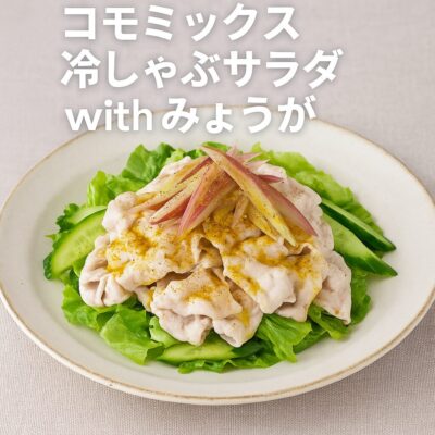 コモミックス冷しゃぶサラダ with みょうがのレシピ（カレー粉＝コモミックス）