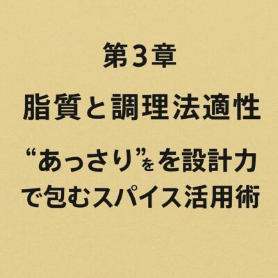 第3章：脂質と調理法適性“あっさり”を“設計力”で包むスパイス活用術