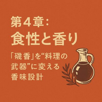 第4章：食性と香り─「磯香」を“料理の武器”に変える香味設計