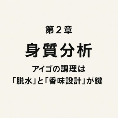 第2章：身質分析──アイゴの調理は「脱水」と「香味設計」が鍵