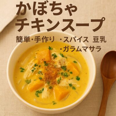 豆乳仕立てのかぼちゃチキンスープのレシピ(カレー粉=コモミックス使用)