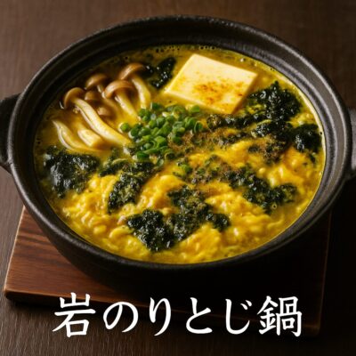岩のりとじ鍋のレシピ（カレー粉＝コモミックス）