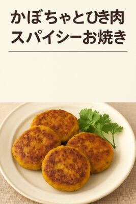 かぼちゃとひき肉のスパイシーお焼きのレシピ(カレー粉=コモミックス)