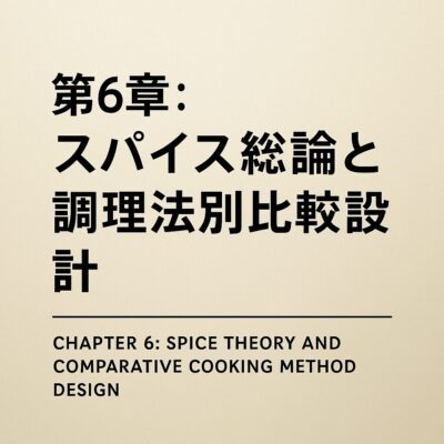 第6章：スパイス総論と調理法別比較設計