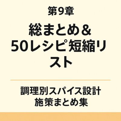 第9章：総まとめ＆50レシピ短縮リスト