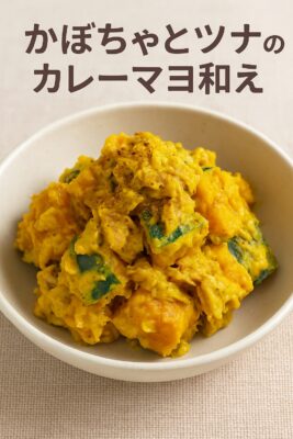 🍛かぼちゃとツナのカレーマヨ和えのレシピ（カレー粉＝コモミックス）