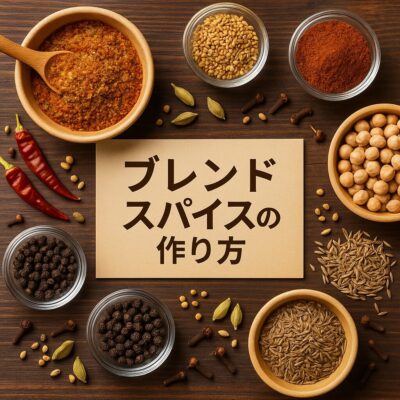 第9章：ブレンドスパイスの作り方