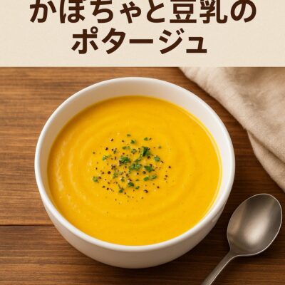 かぼちゃと豆乳のポタージュのレシピ(カレー粉=コモミックス)