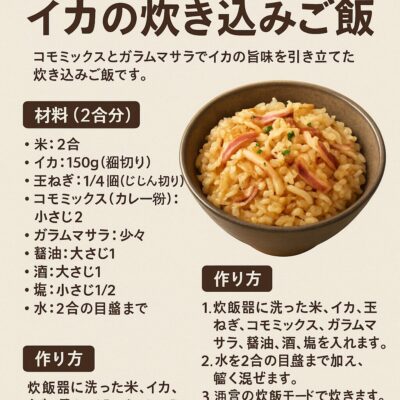コモミックスでイカの炊き込みご飯のレシピ(カレー粉=コモミックス)