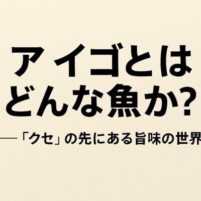 1-1. アイゴとはどんな魚か？──「クセ」の先にある旨味の世界