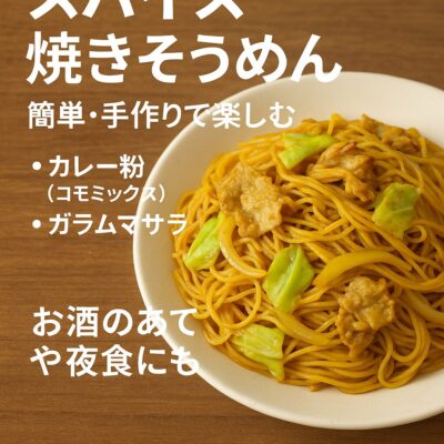 スパイス焼きそうめんのレシピ（カレー粉＝コモミックス）