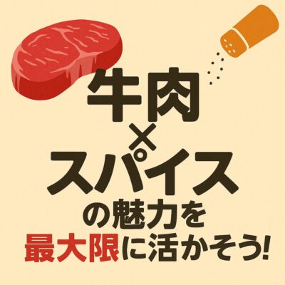 📌牛肉×スパイスの魅力を最大限に活かそう！