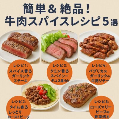 🍳簡単＆絶品！牛肉スパイスレシピ5選