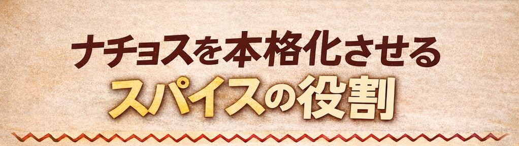 2. コモやんタコスミックスの特徴