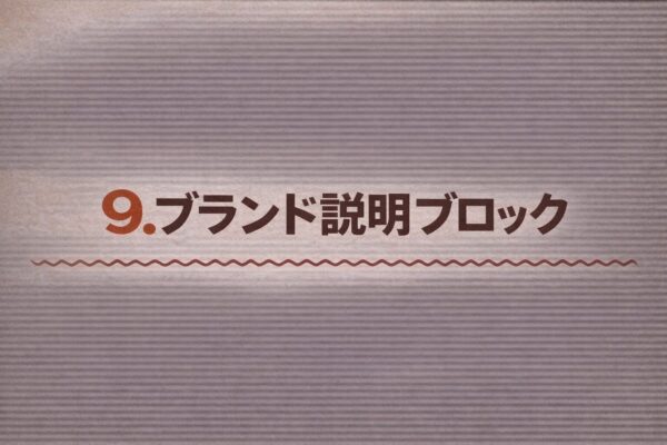 9. ブランド説明ブロック