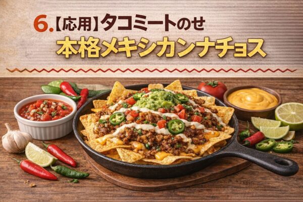 6. 【応用】タコミートのせ本格メキシカンナチョス