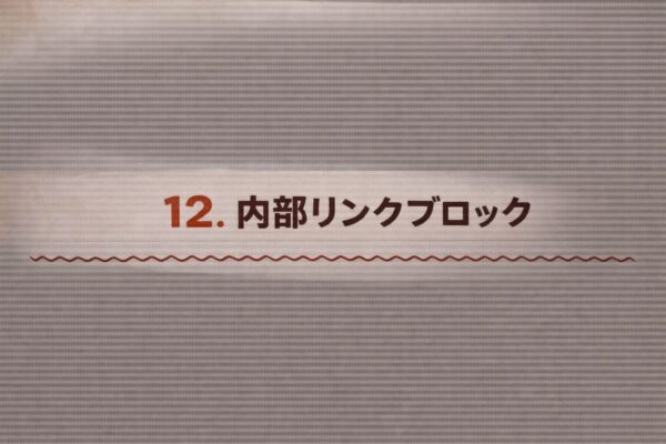 12. 内部リンクブロック