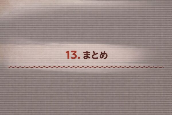 13. まとめ