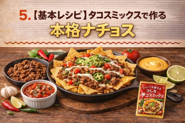 5. 【基本レシピ】タコスミックスで作る本格ナチョス